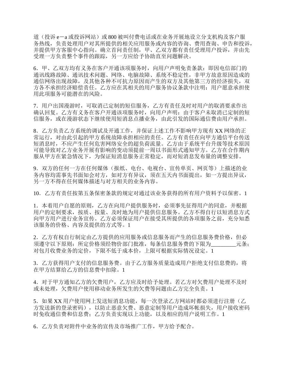 信息类应用服务合作协议合同书样本.docx_第3页