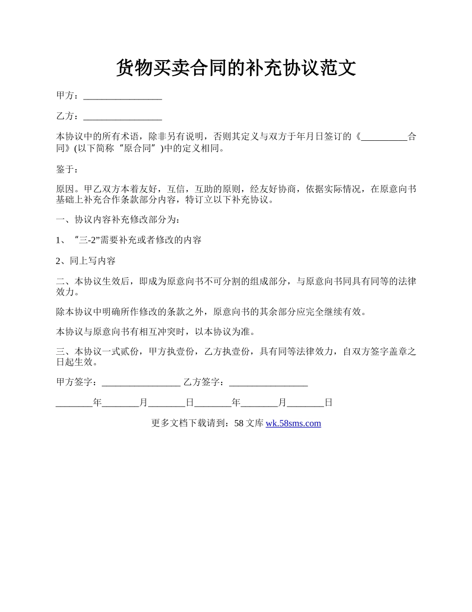 货物买卖合同的补充协议范文.docx_第1页