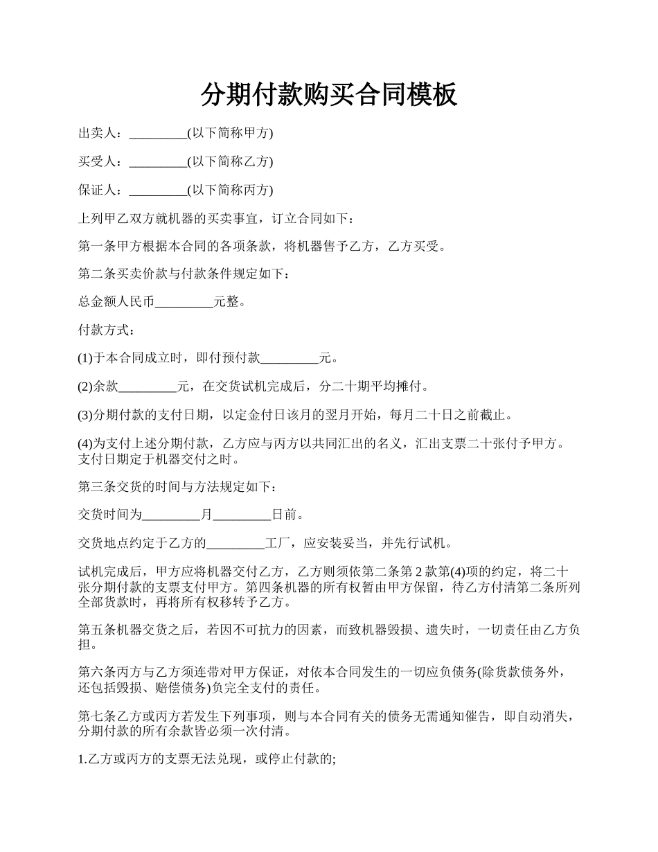 分期付款购买合同模板.docx_第1页