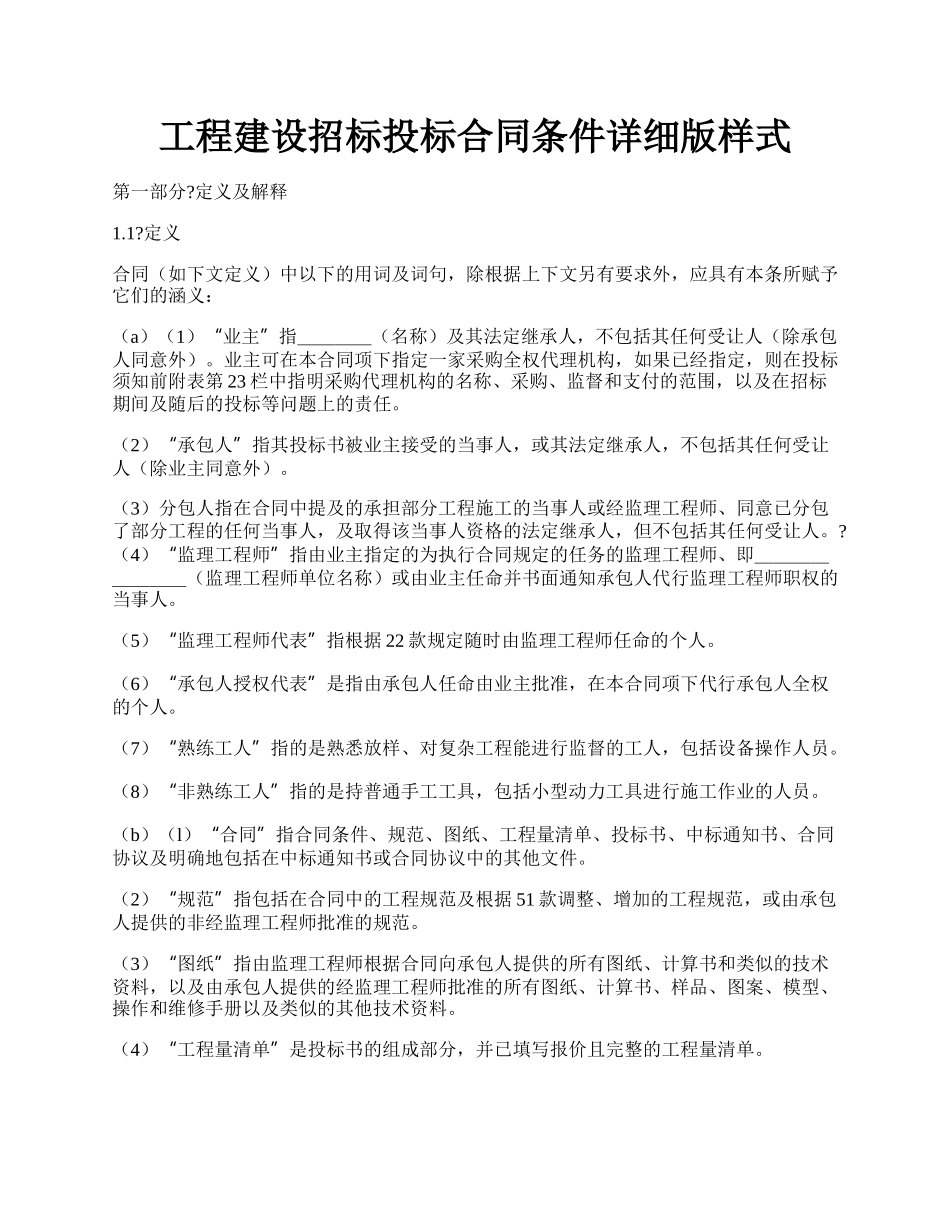 工程建设招标投标合同条件详细版样式.docx_第1页