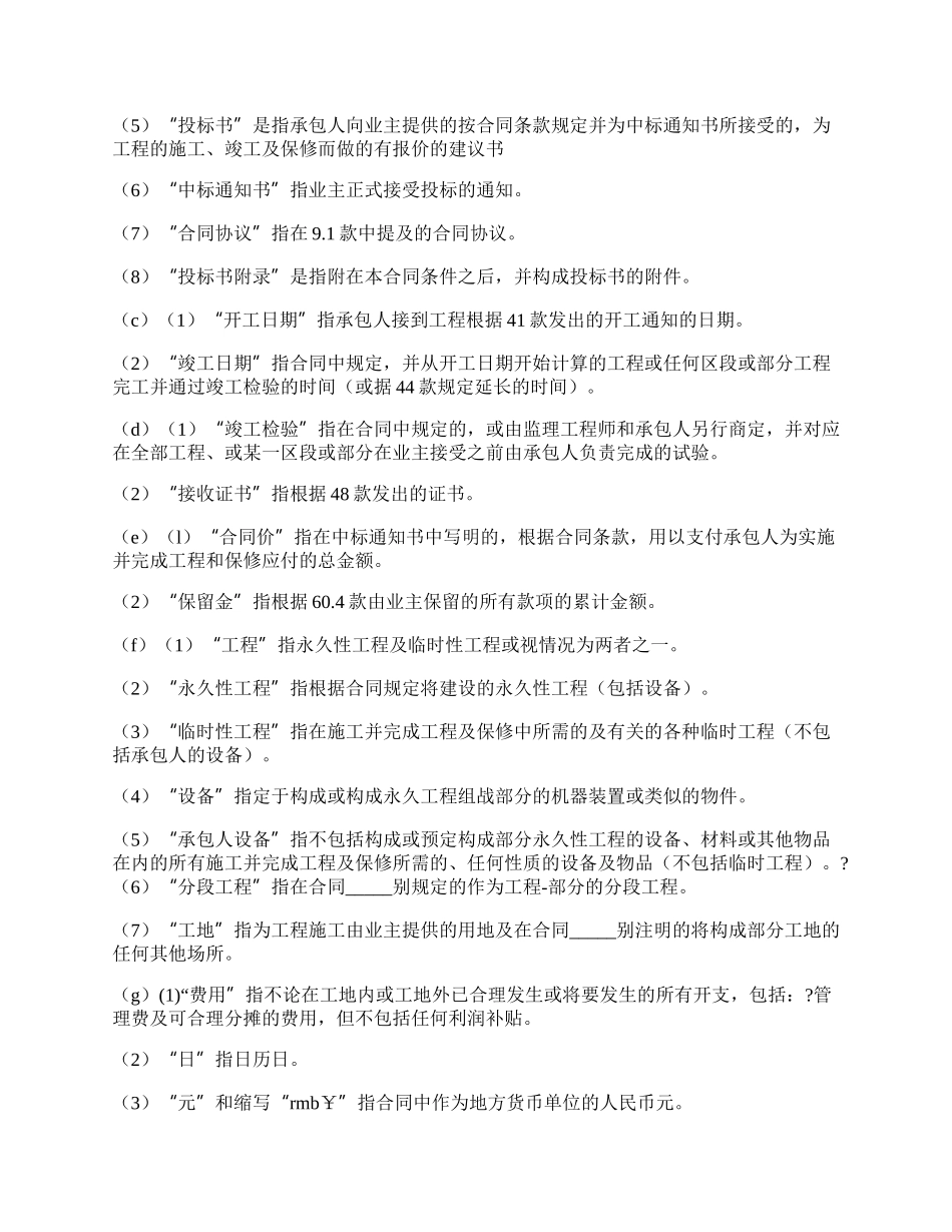 工程建设招标投标合同条件详细版样式.docx_第2页