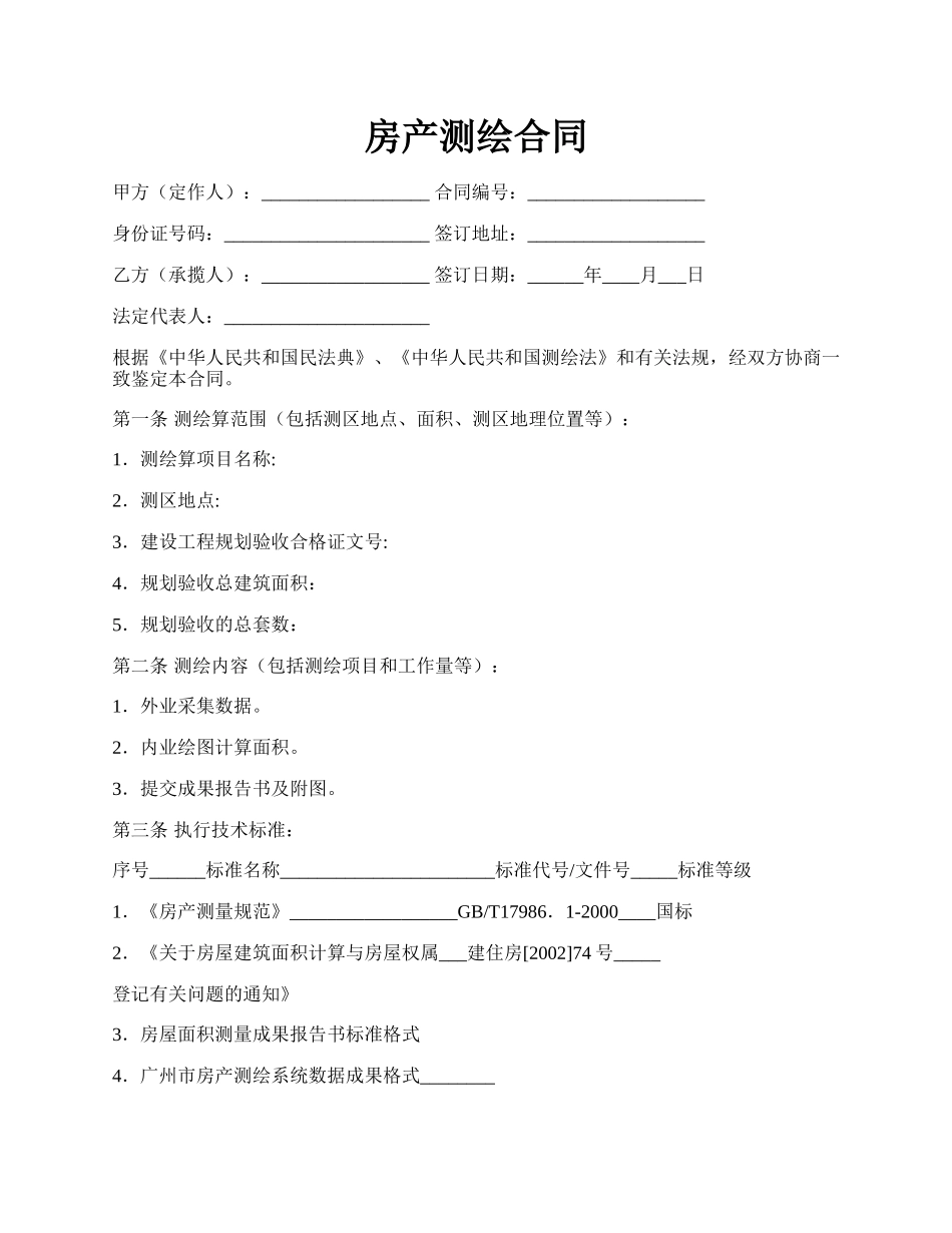 房产测绘合同.docx_第1页