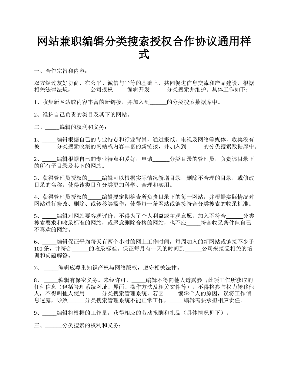 网站兼职编辑分类搜索授权合作协议通用样式.docx_第1页