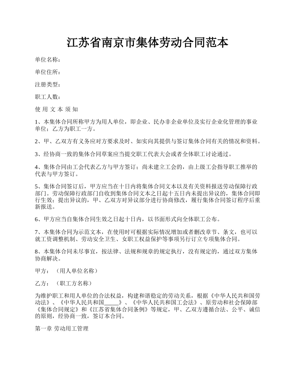 江苏省南京市集体劳动合同范本.docx_第1页