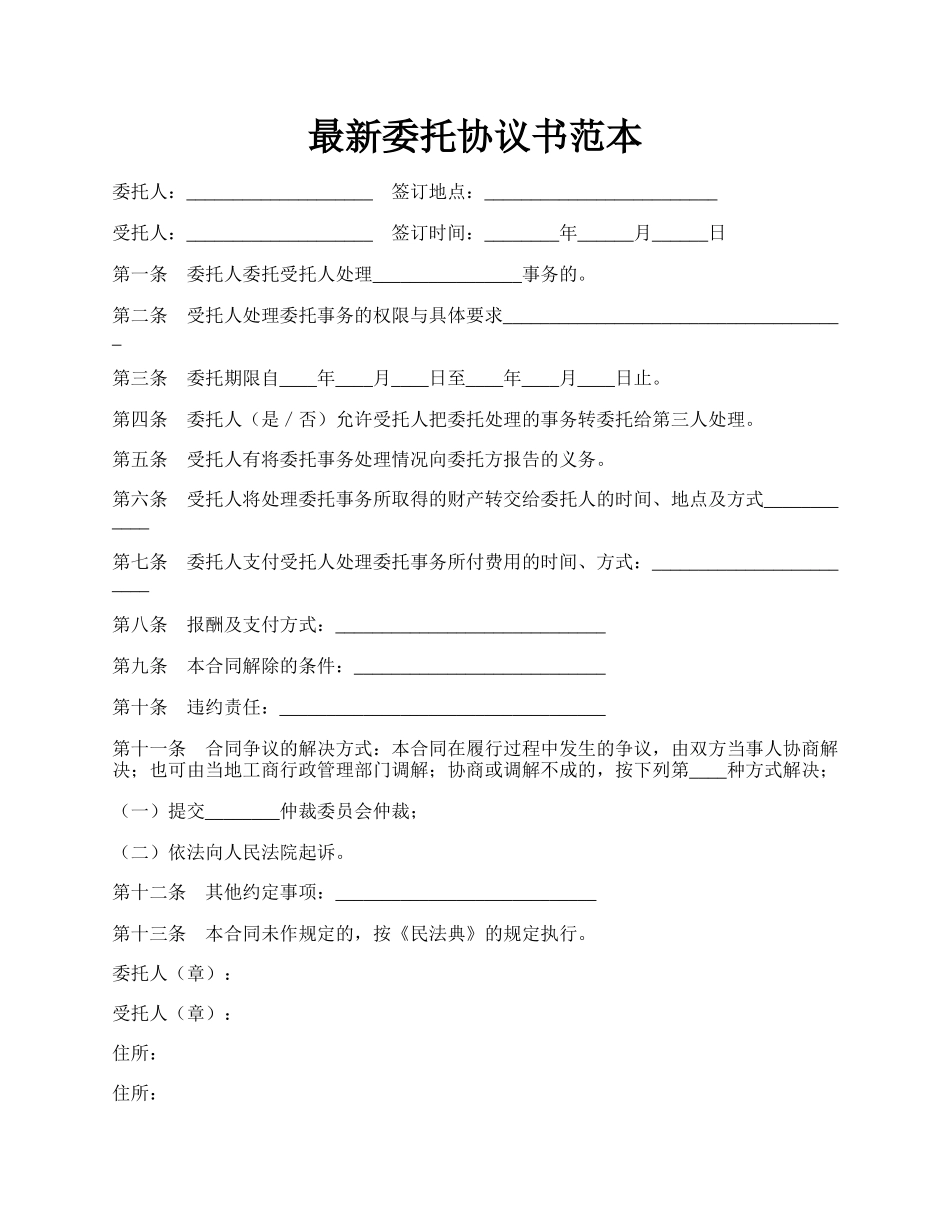 最新委托协议书范本.docx_第1页