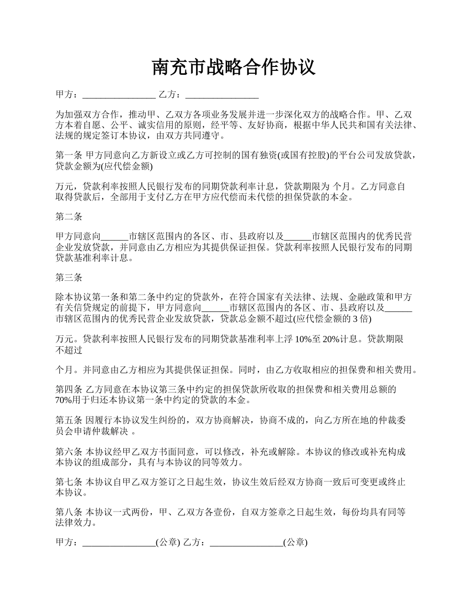 南充市战略合作协议.docx_第1页