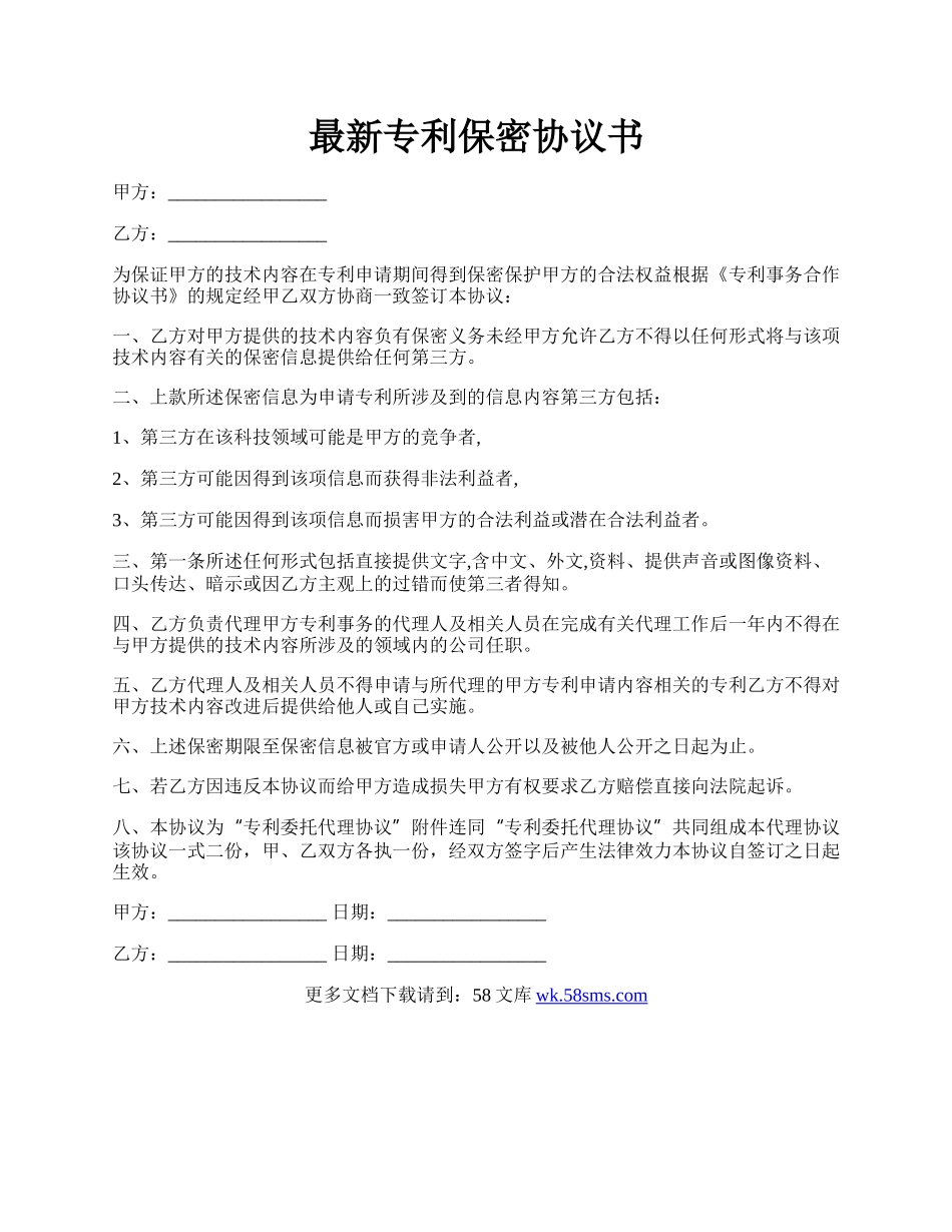 最新专利保密协议书.docx_第1页