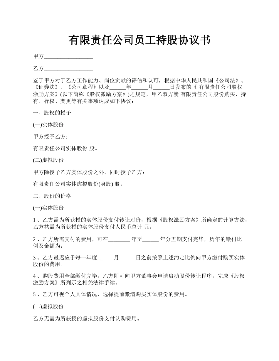 有限责任公司员工持股协议书.docx_第1页