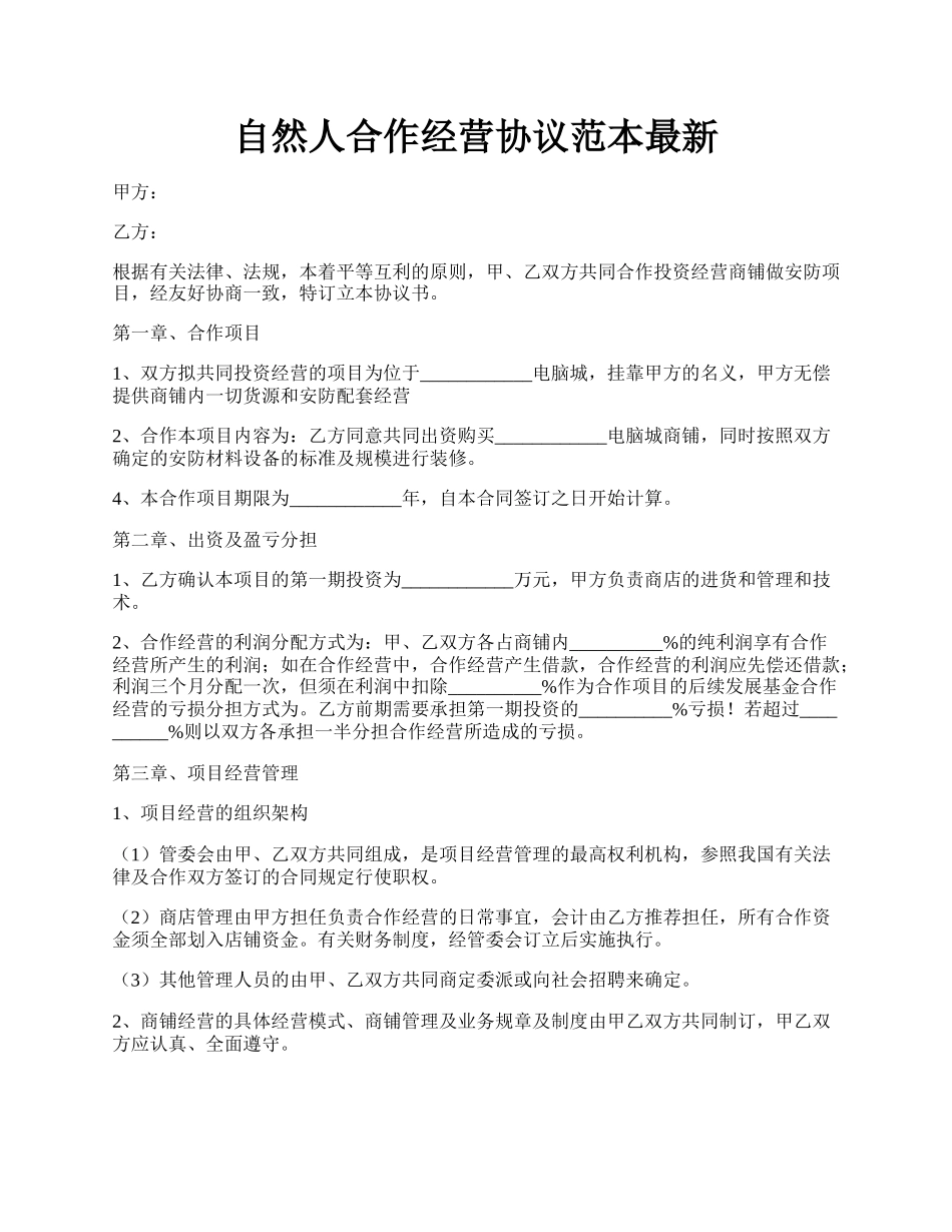 自然人合作经营协议范本最新.docx_第1页