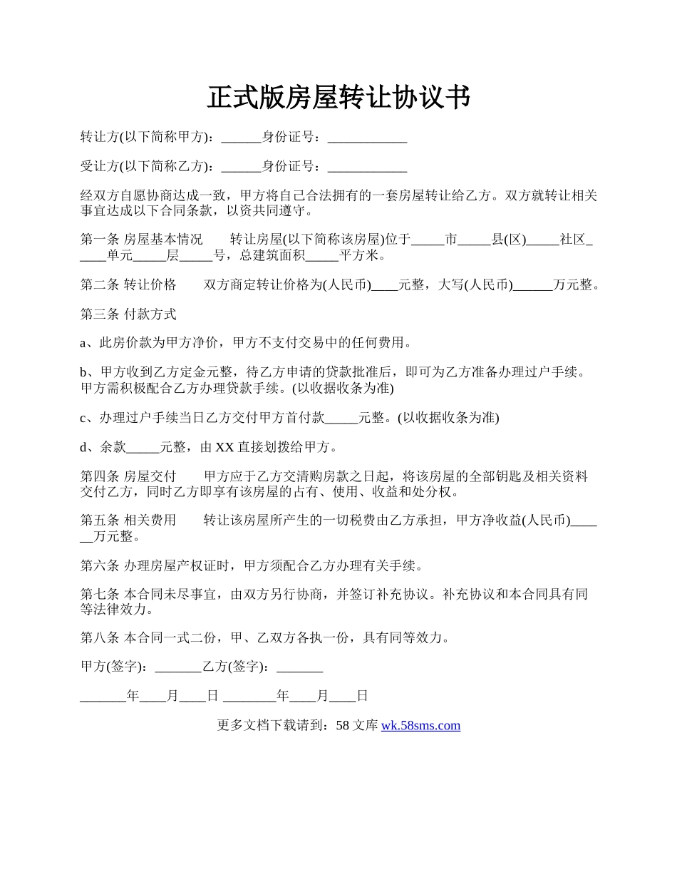 正式版房屋转让协议书.docx_第1页