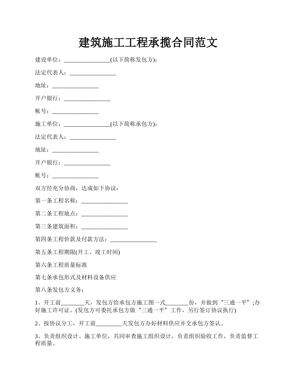 建筑施工工程承揽合同范文.docx_第1页