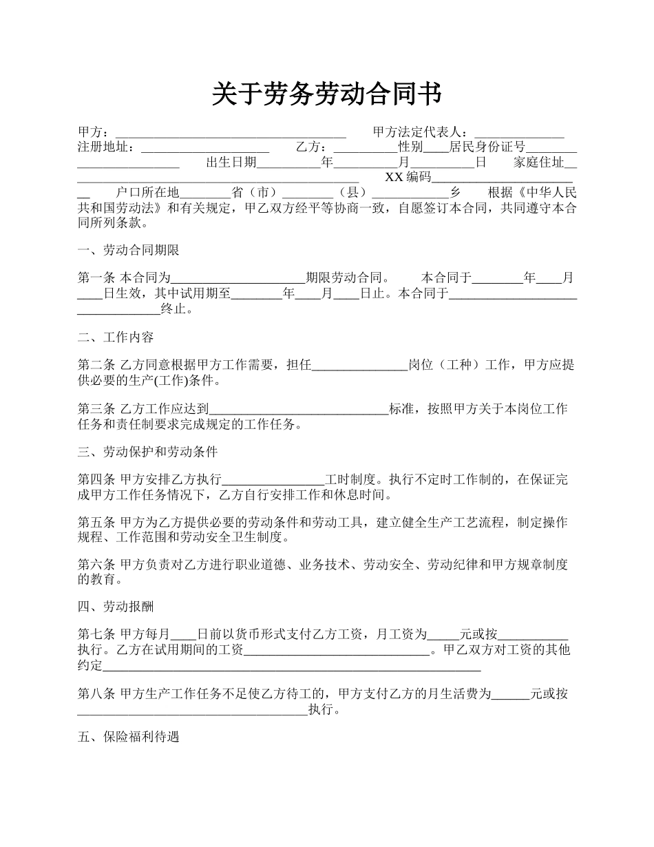 关于劳务劳动合同书.docx_第1页