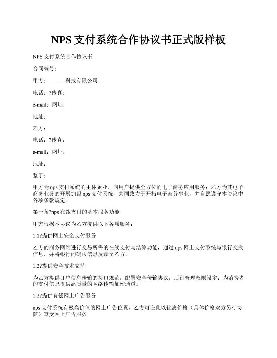 NPS支付系统合作协议书正式版样板.docx_第1页