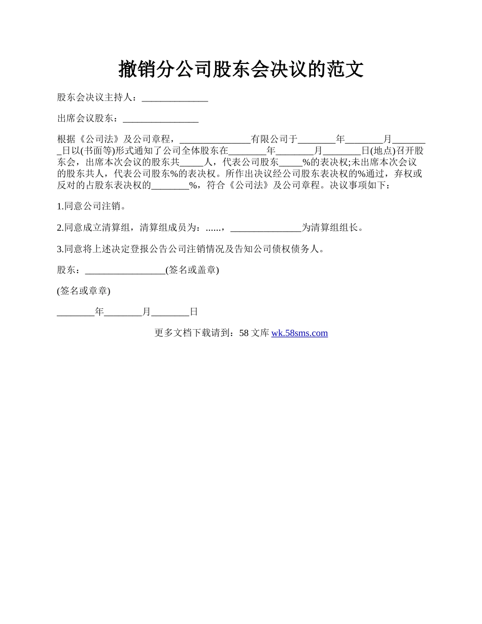 撤销分公司股东会决议的范文.docx_第1页