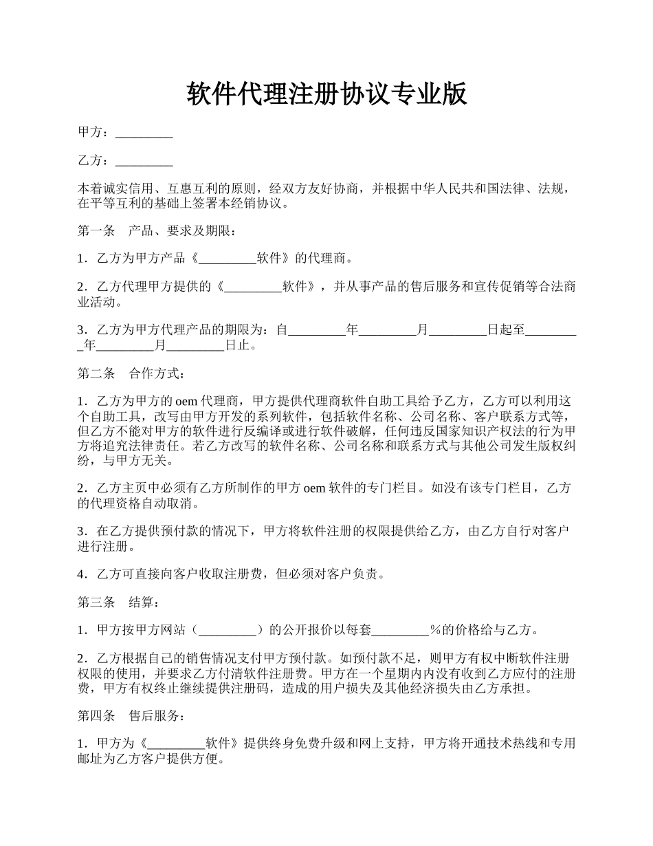 软件代理注册协议专业版.docx_第1页