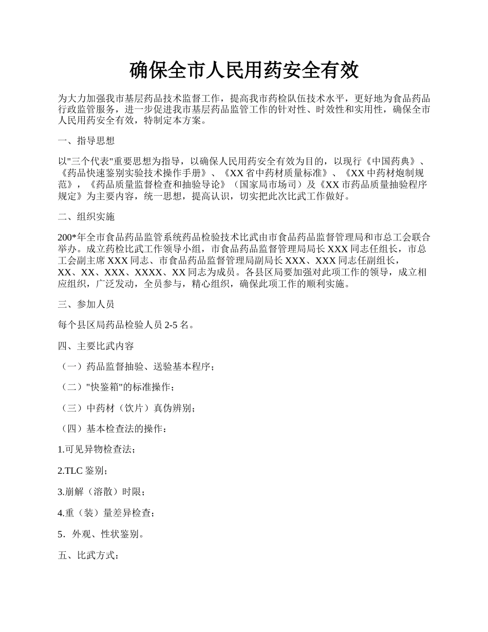确保全市人民用药安全有效.docx_第1页