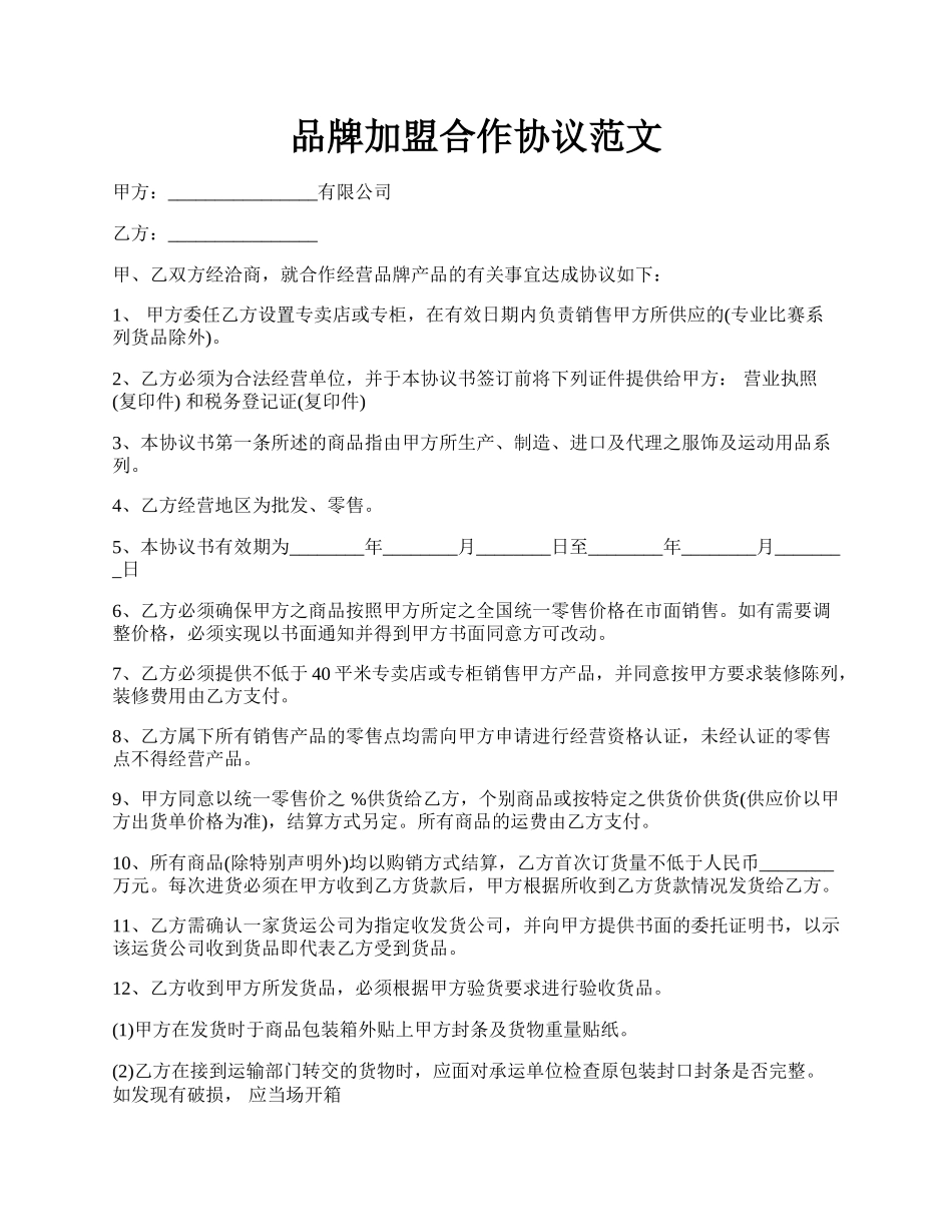 品牌加盟合作协议范文.docx_第1页