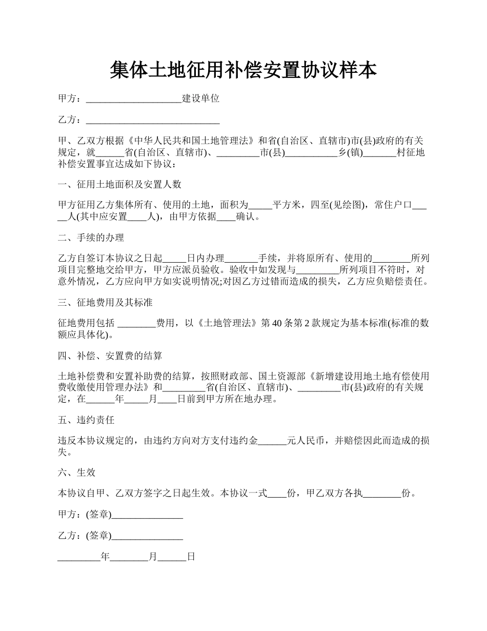 集体土地征用补偿安置协议样本.docx_第1页