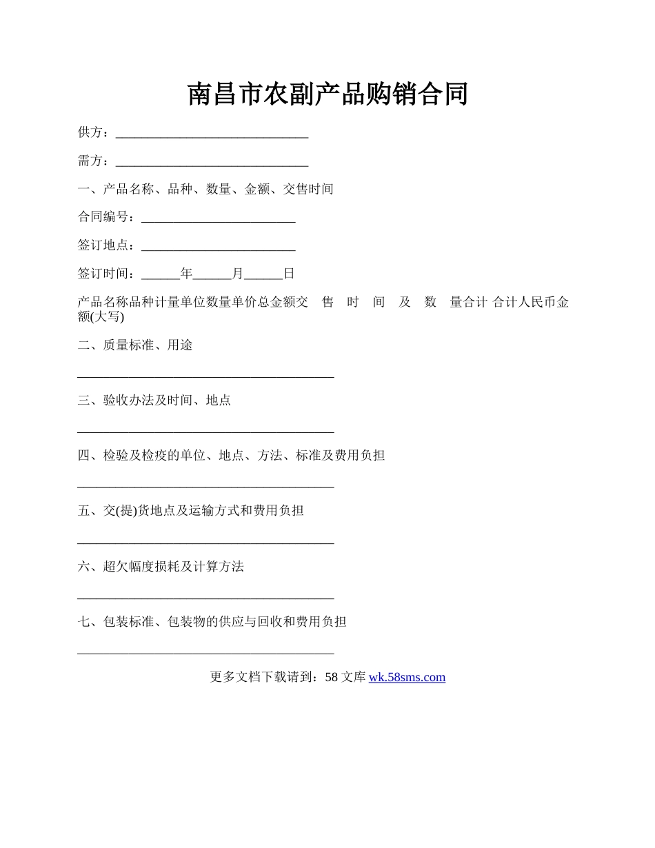南昌市农副产品购销合同.docx_第1页