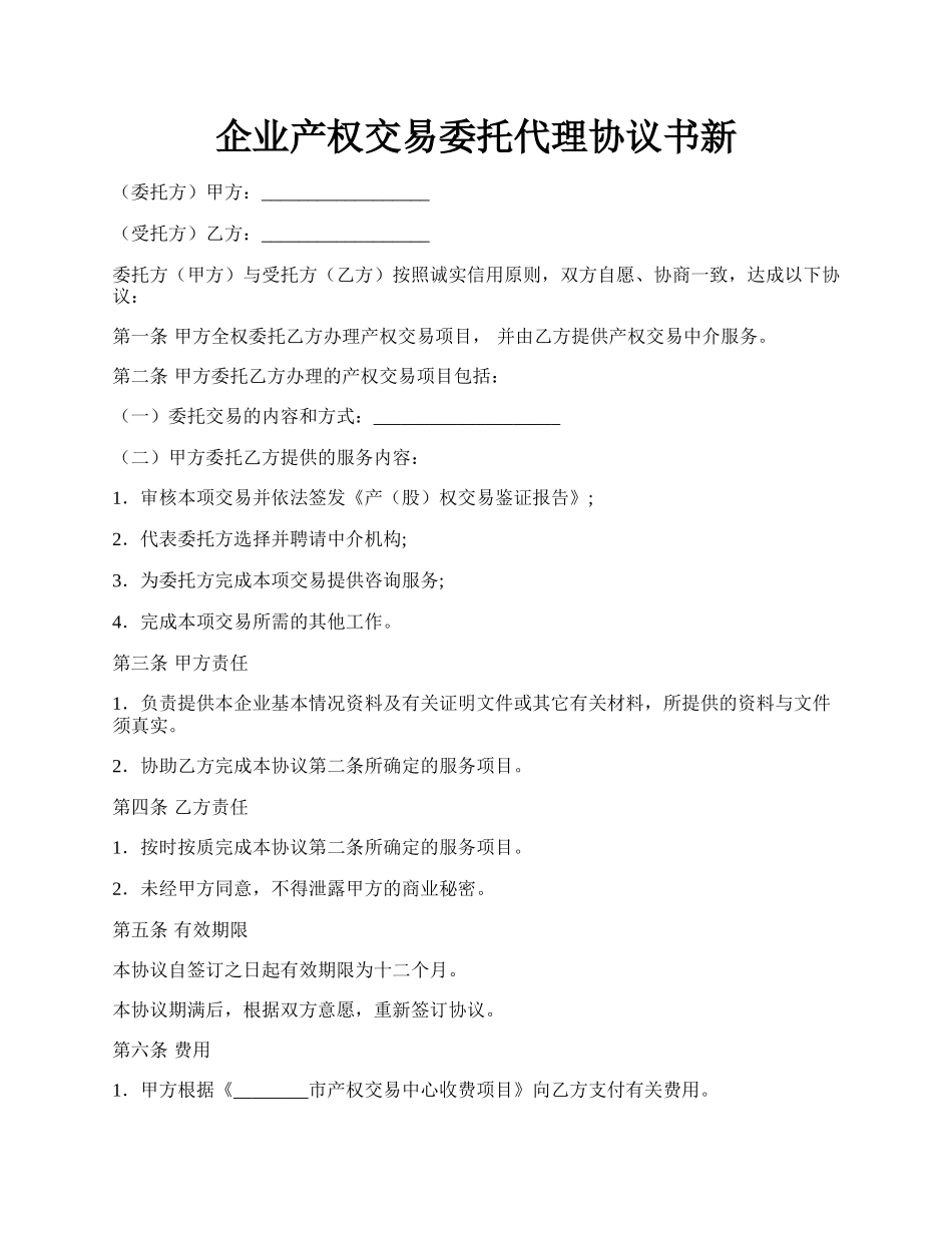 企业产权交易委托代理协议书新.docx_第1页