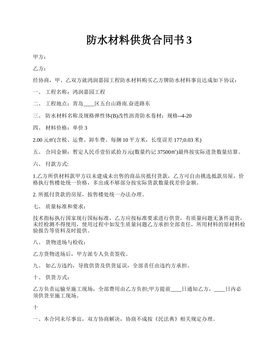 防水材料供货合同书3.docx_第1页