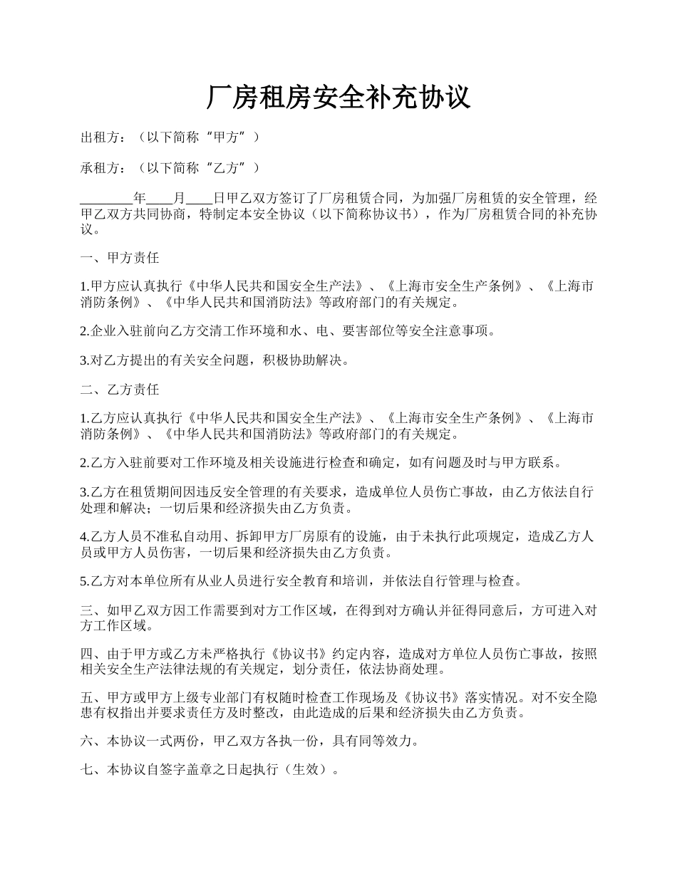 厂房租房安全补充协议.docx_第1页