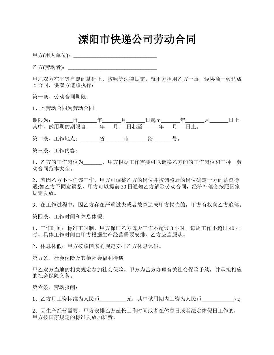 溧阳市快递公司劳动合同.docx_第1页