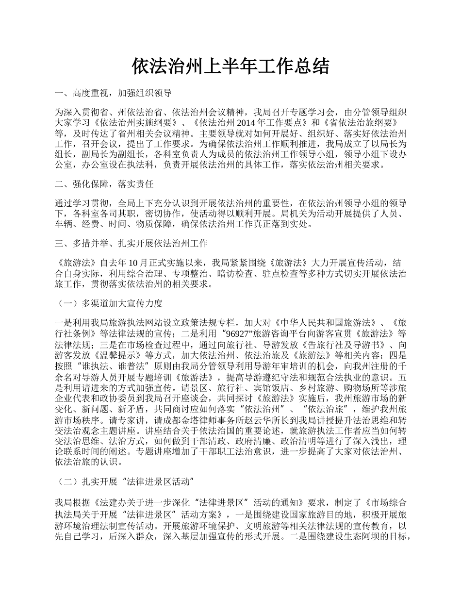 依法治州上半年工作总结.docx_第1页