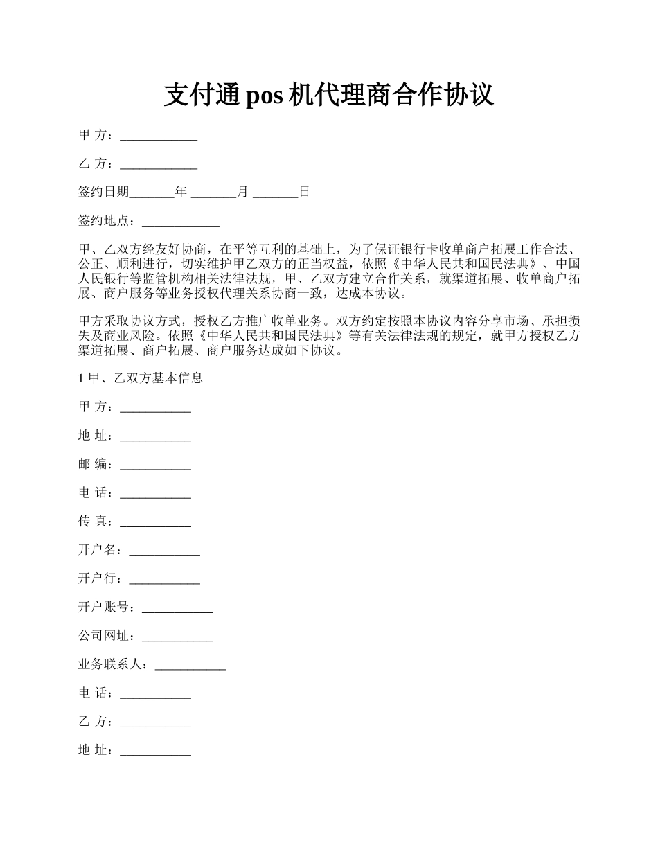 支付通pos机代理商合作协议.docx_第1页