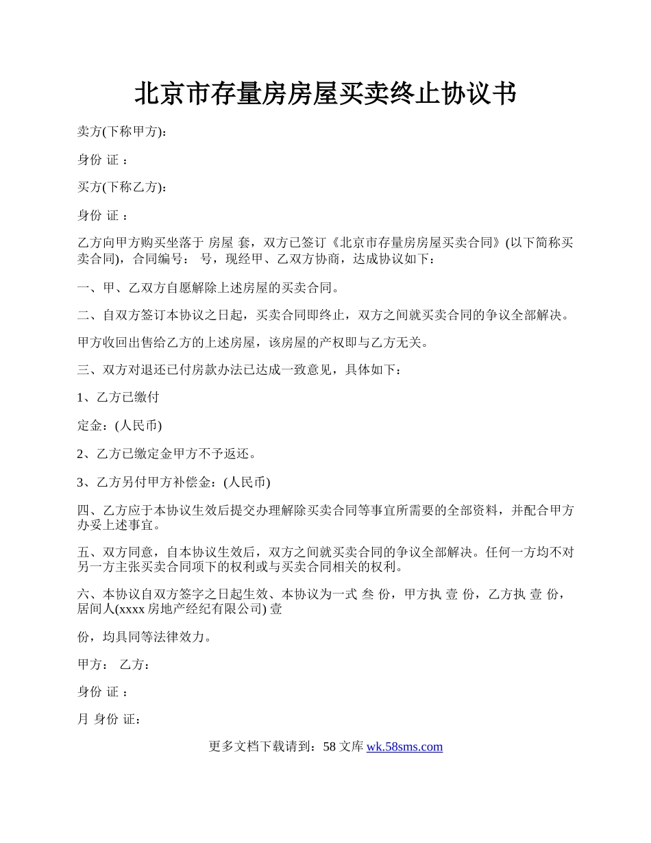 北京市存量房房屋买卖终止协议书.docx_第1页