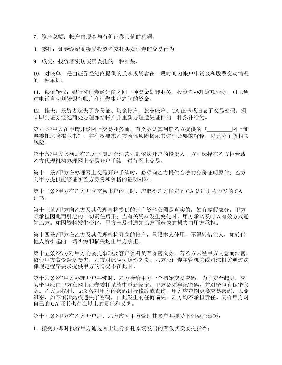 网上证券交易委托协议正规版样式.docx_第2页