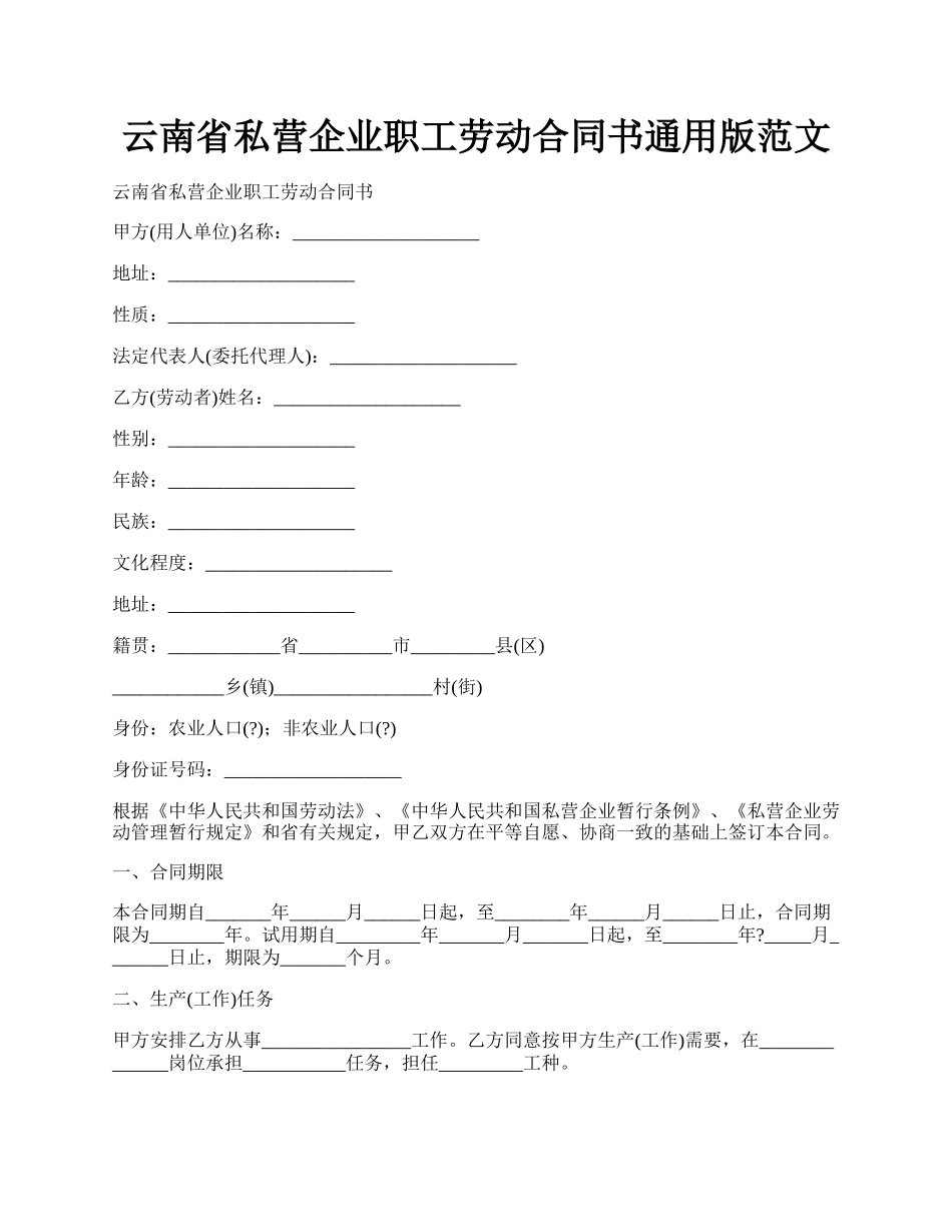 云南省私营企业职工劳动合同书通用版范文.docx_第1页