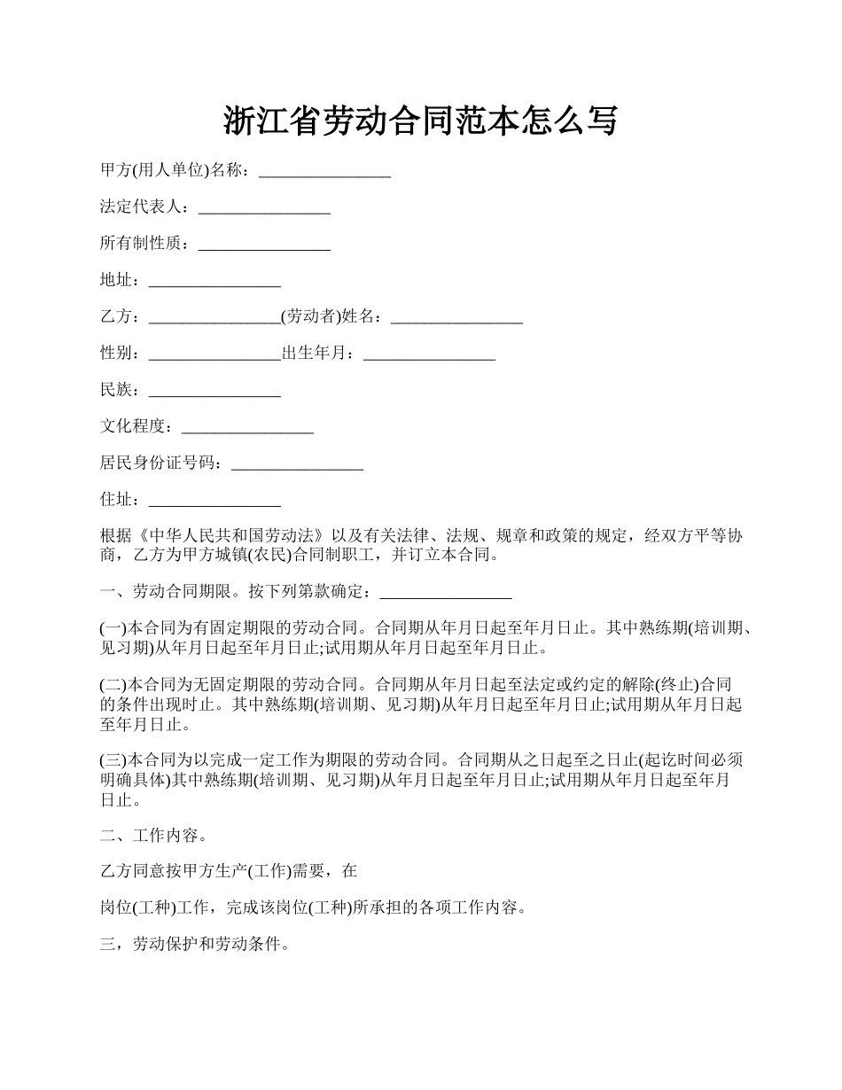 浙江省劳动合同范本怎么写.docx_第1页