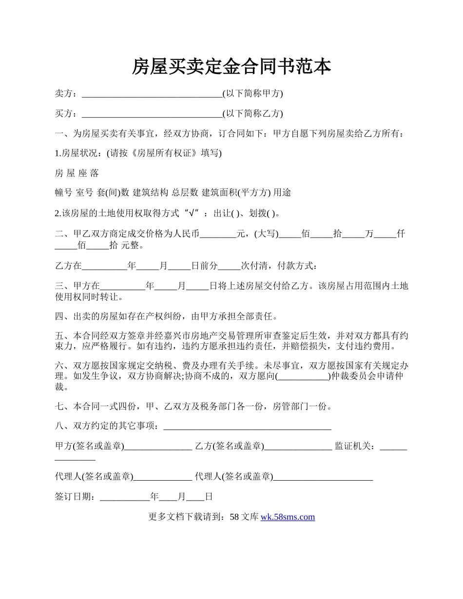 房屋买卖定金合同书范本.docx_第1页