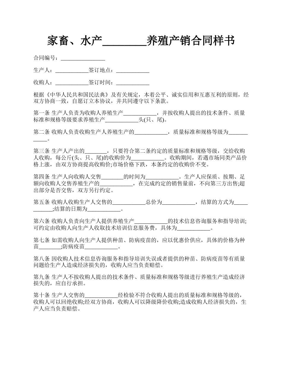 家畜、水产________养殖产销合同样书.docx_第1页