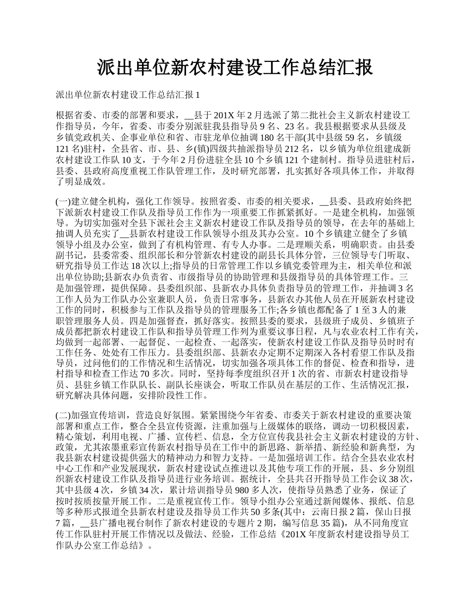 派出单位新农村建设工作总结汇报.docx_第1页