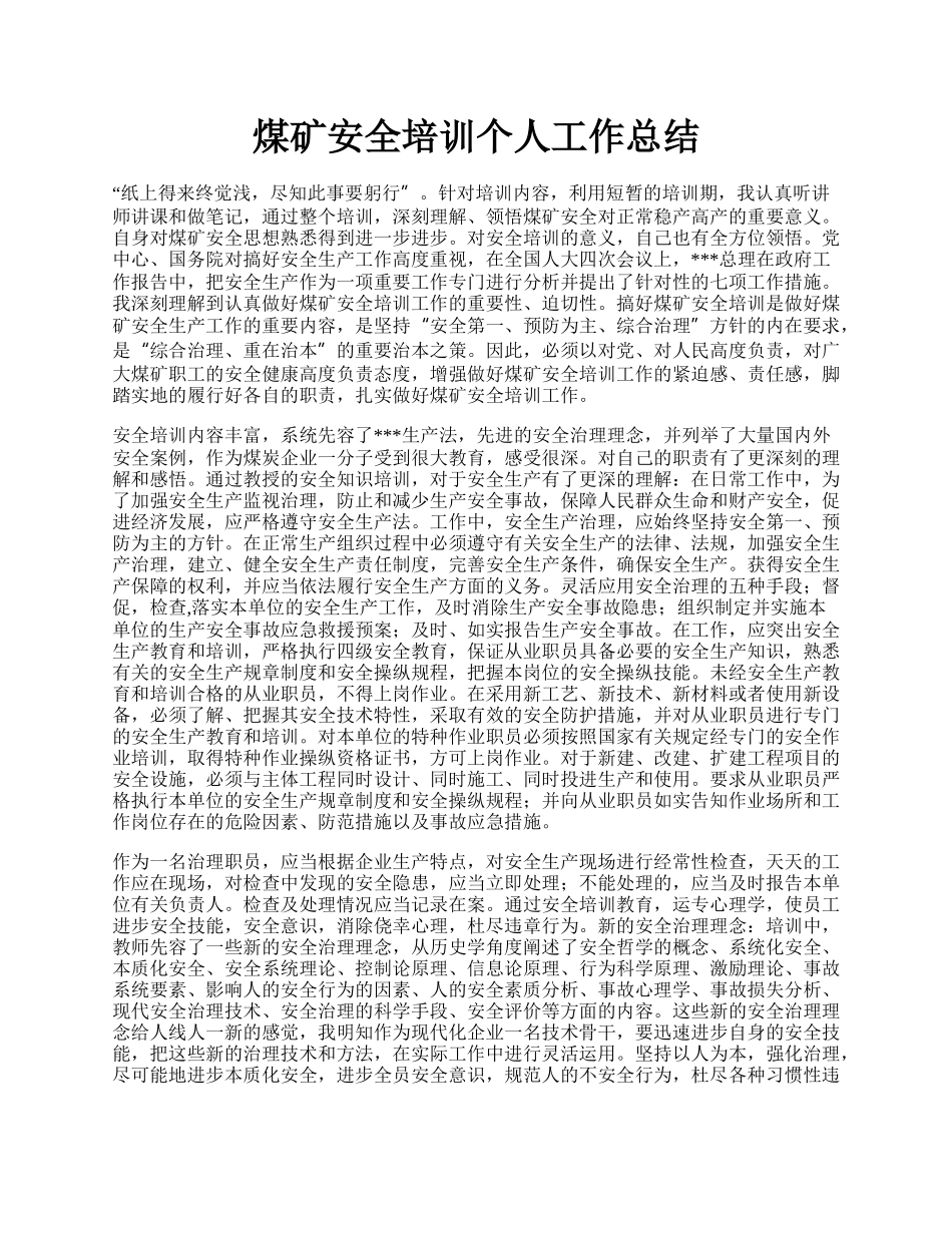 煤矿安全培训个人工作总结.docx_第1页