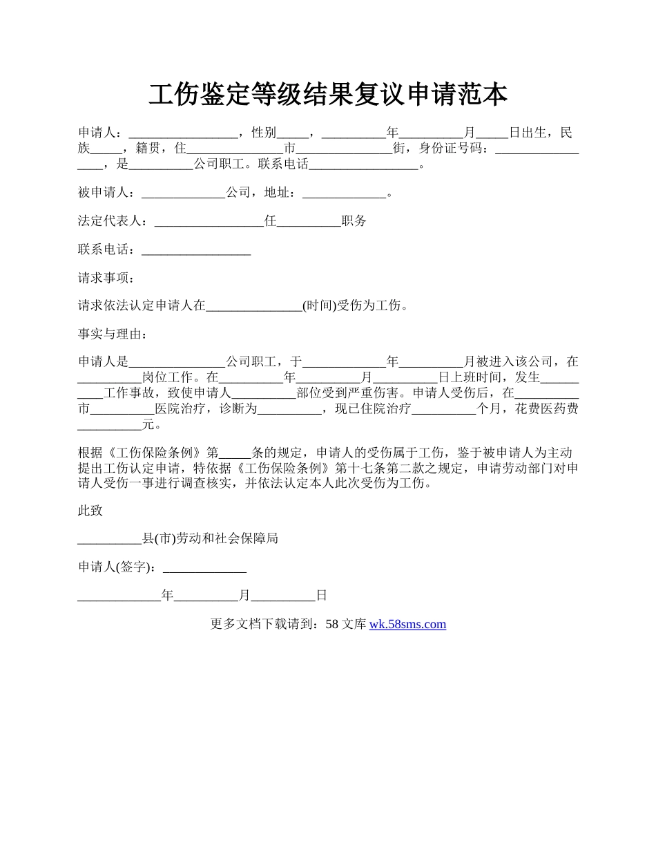 工伤鉴定等级结果复议申请范本.docx_第1页