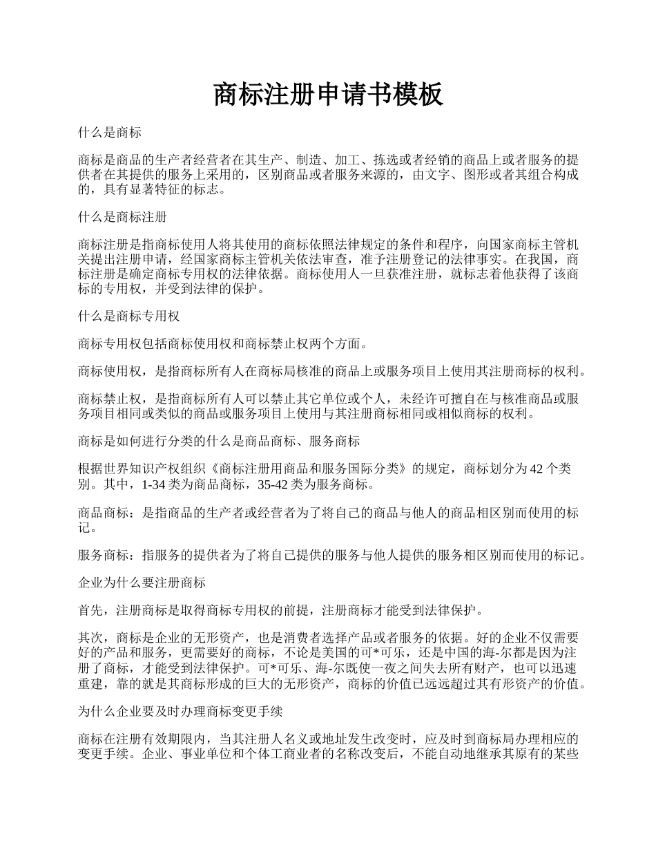 商标注册申请书模板.docx_第1页