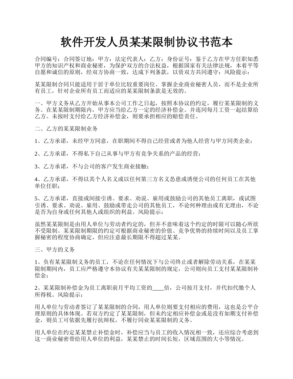 软件开发人员某某限制协议书范本.docx_第1页