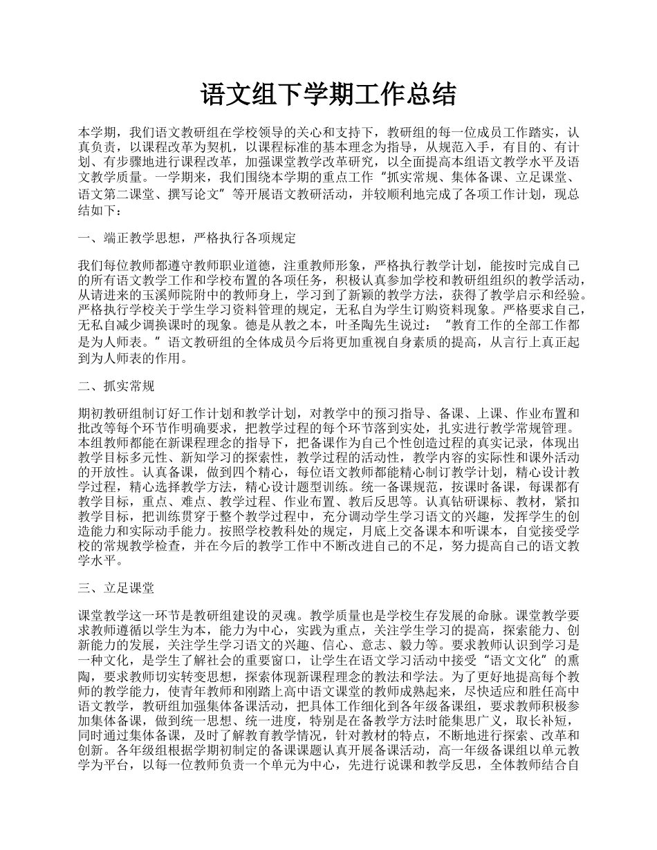 语文组下学期工作总结.docx_第1页