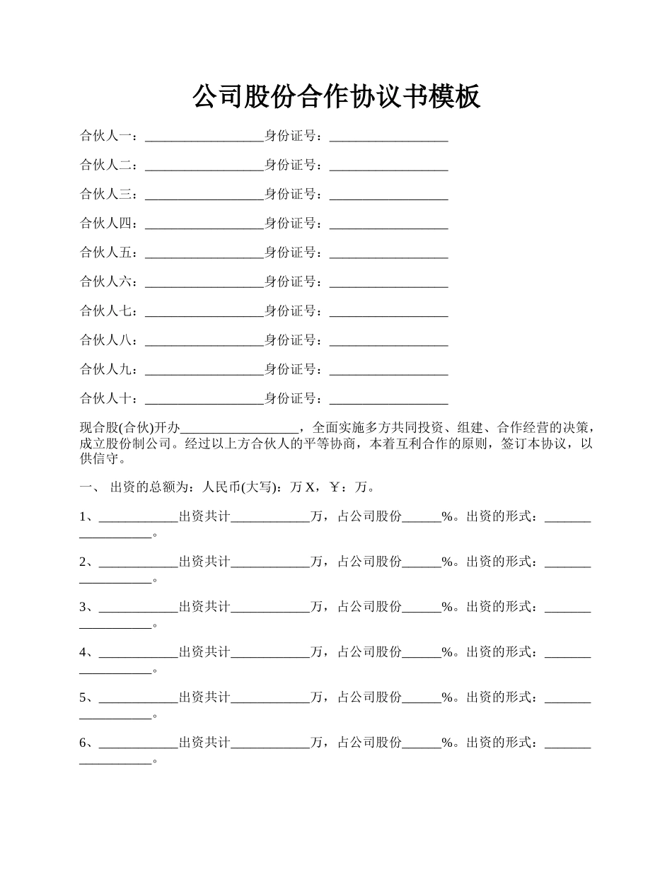 公司股份合作协议书模板.docx_第1页