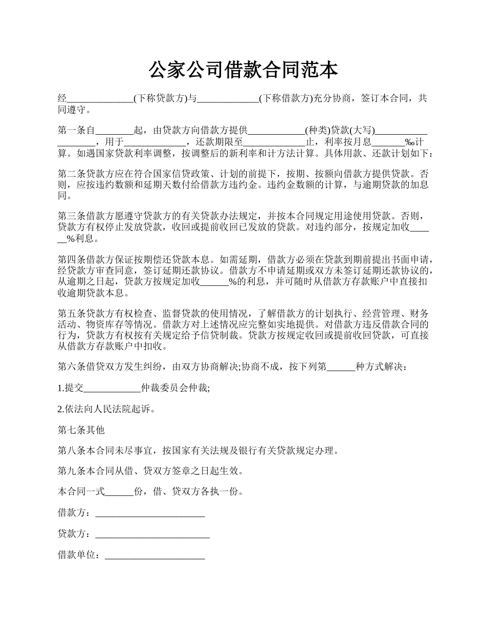 公家公司借款合同范本.docx_第1页