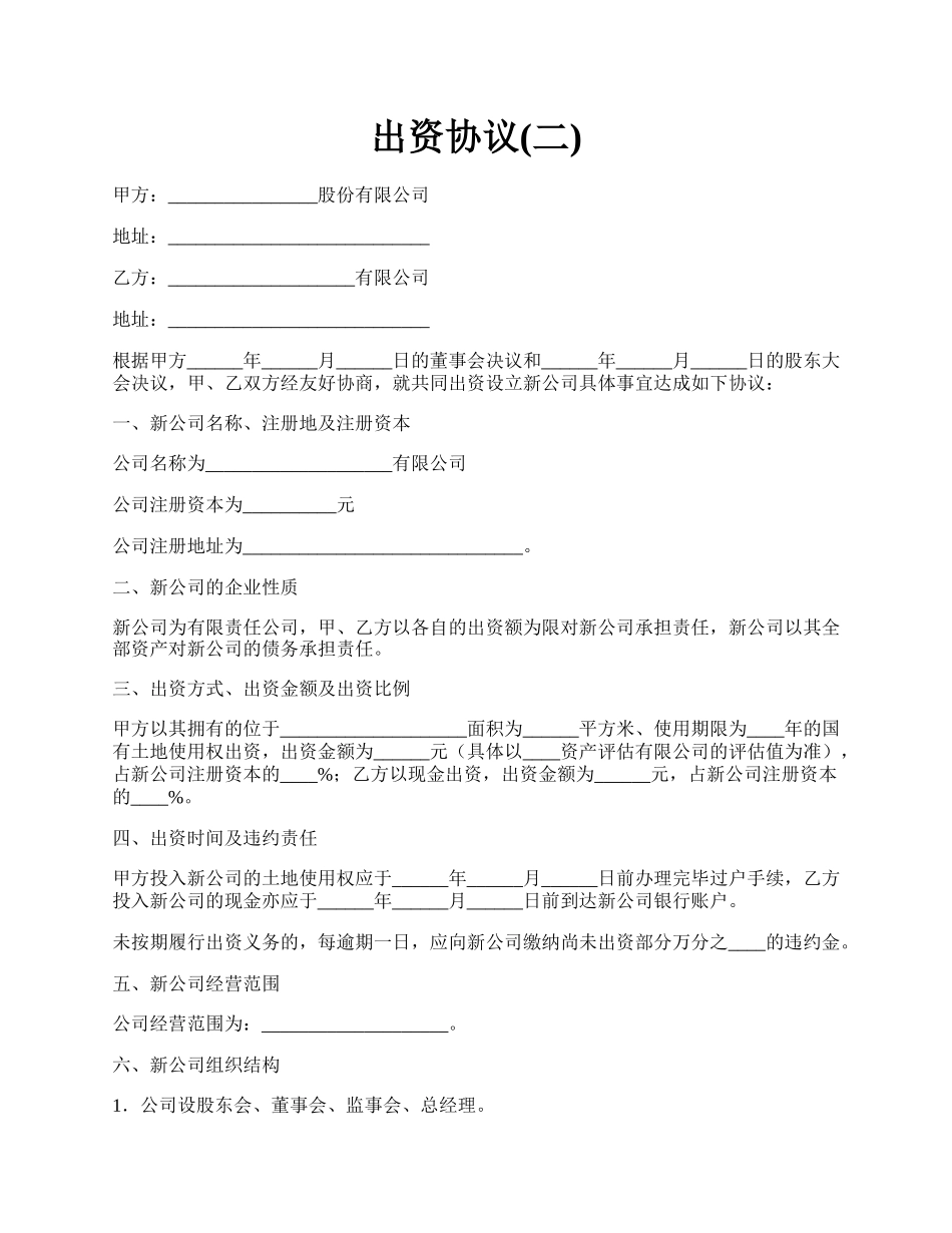 出资协议(二).docx_第1页