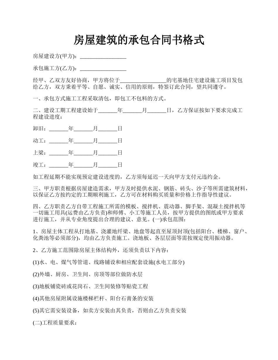 房屋建筑的承包合同书格式.docx_第1页