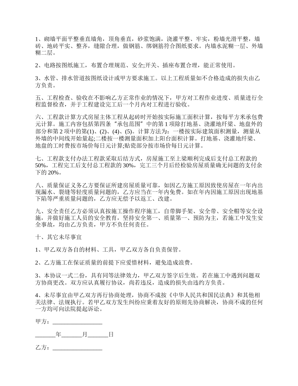 房屋建筑的承包合同书格式.docx_第2页