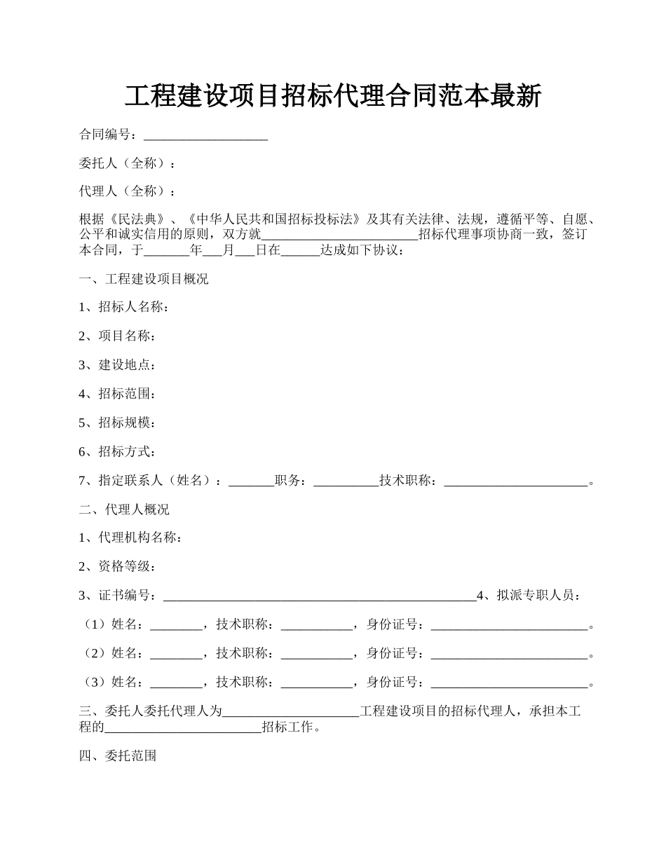 工程建设项目招标代理合同范本最新.docx_第1页