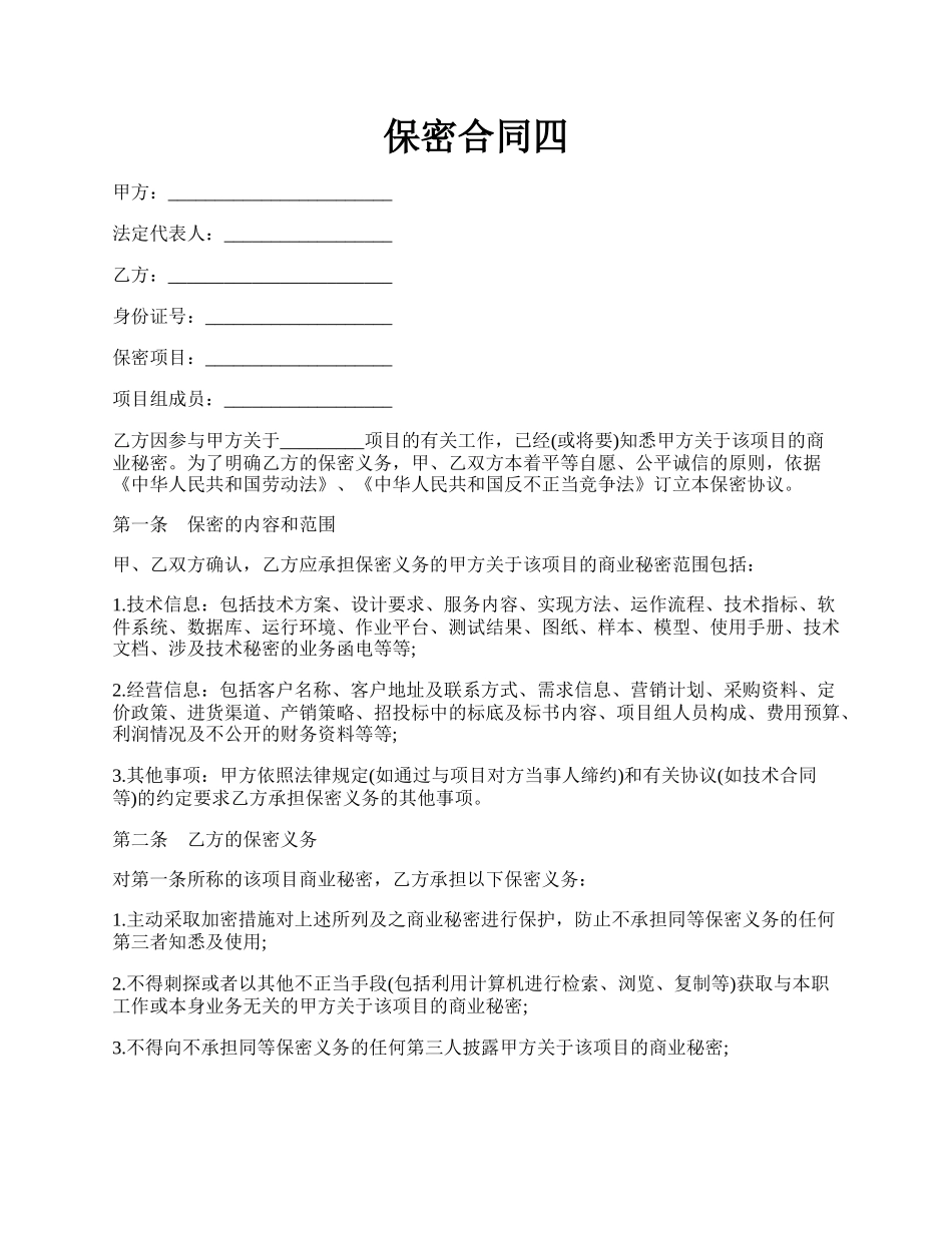 保密合同四.docx_第1页