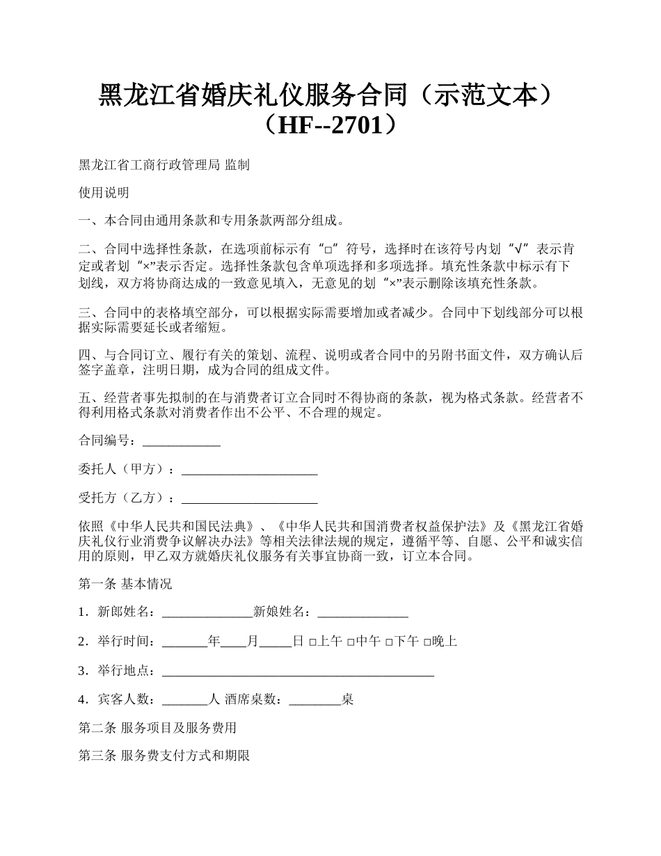 黑龙江省婚庆礼仪服务合同（示范文本）（HF--2701）.docx_第1页