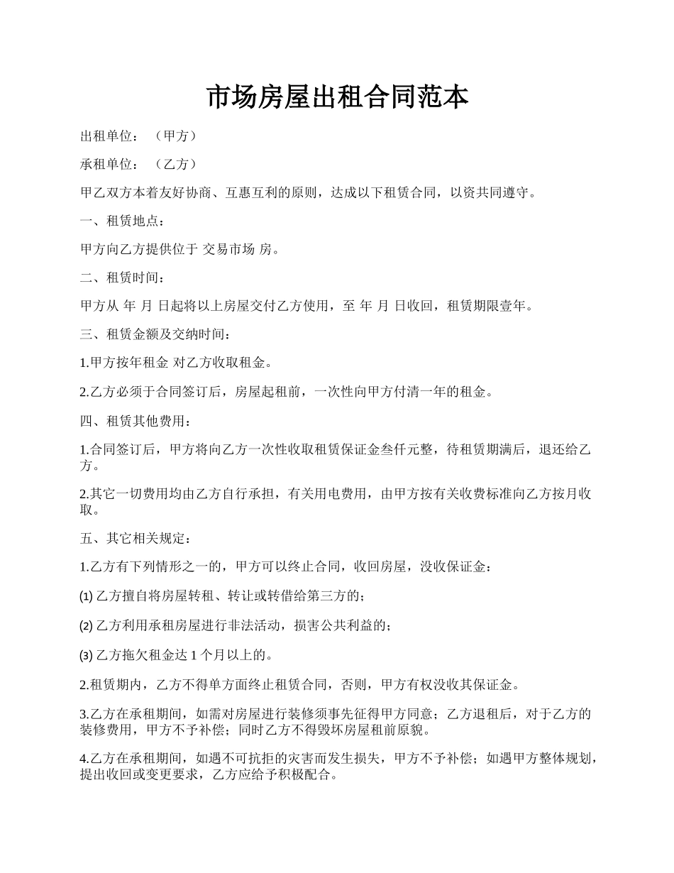 市场房屋出租合同范本.docx_第1页
